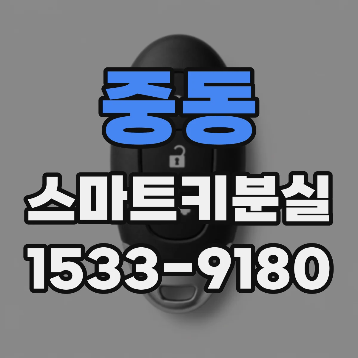 중동 스마트키분실