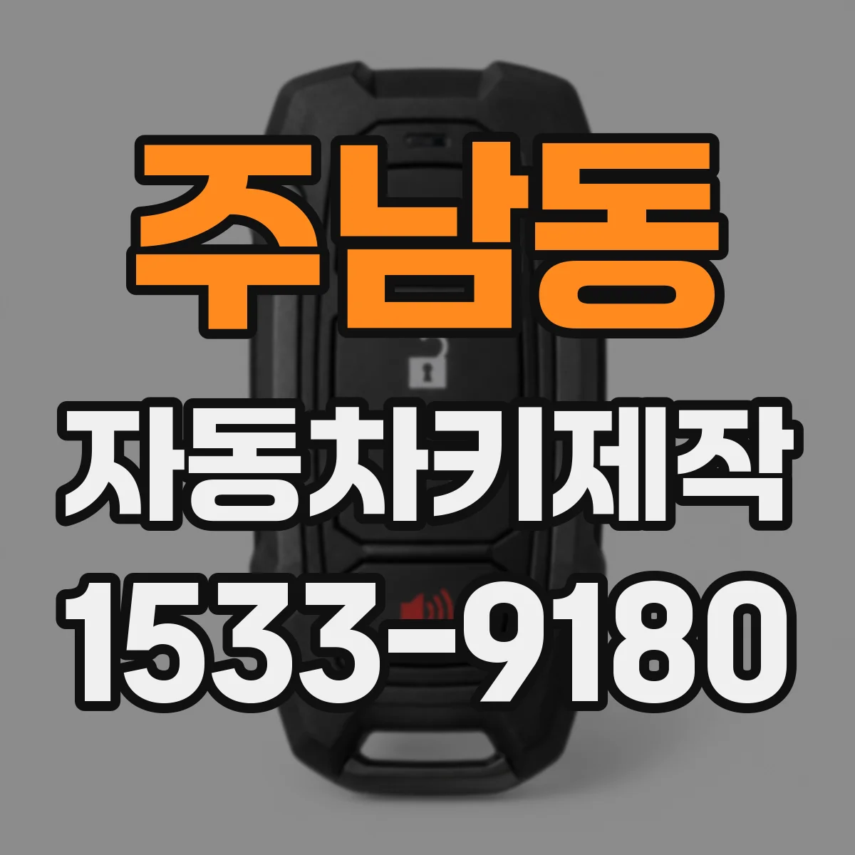 주남동 자동차키제작