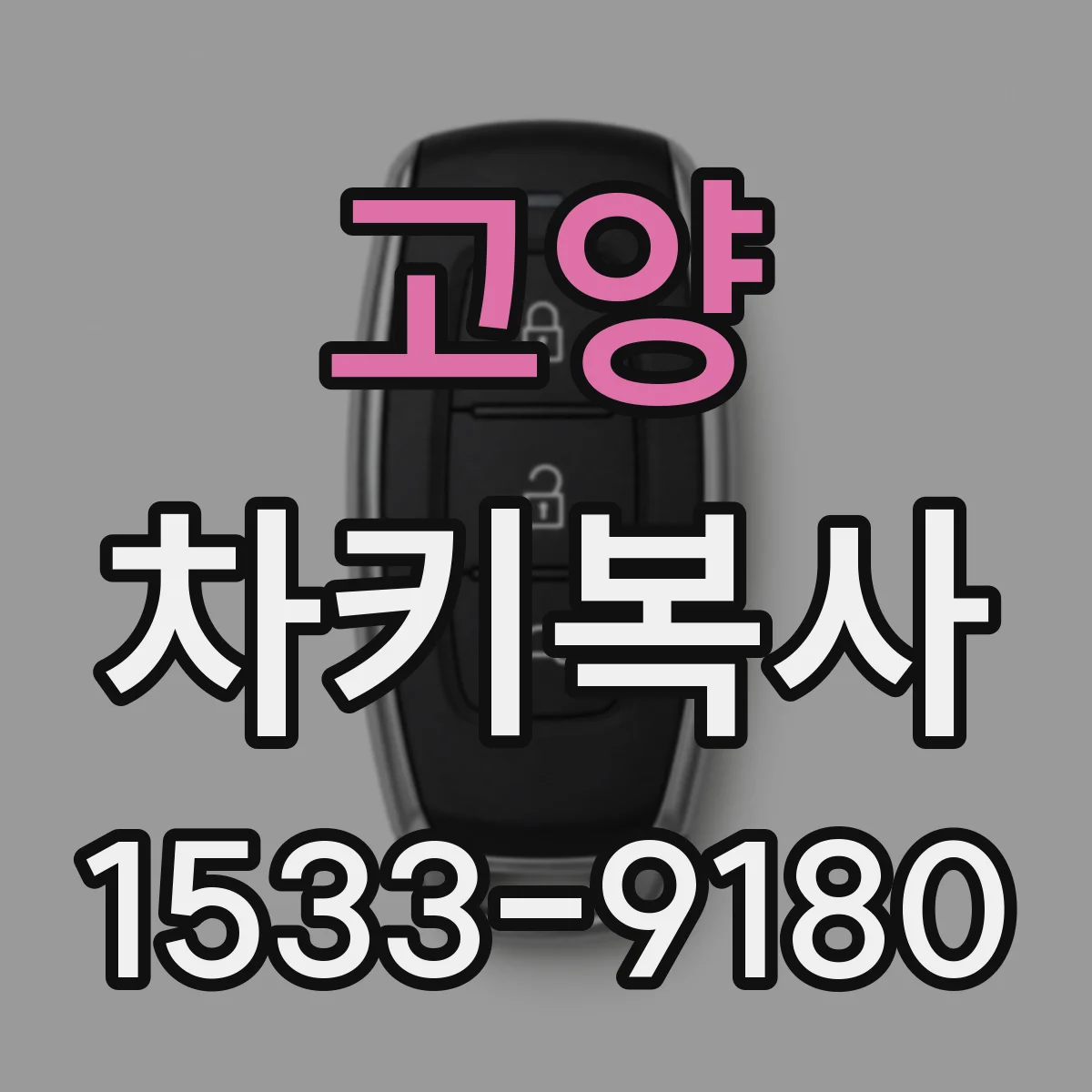 고양 차키복사