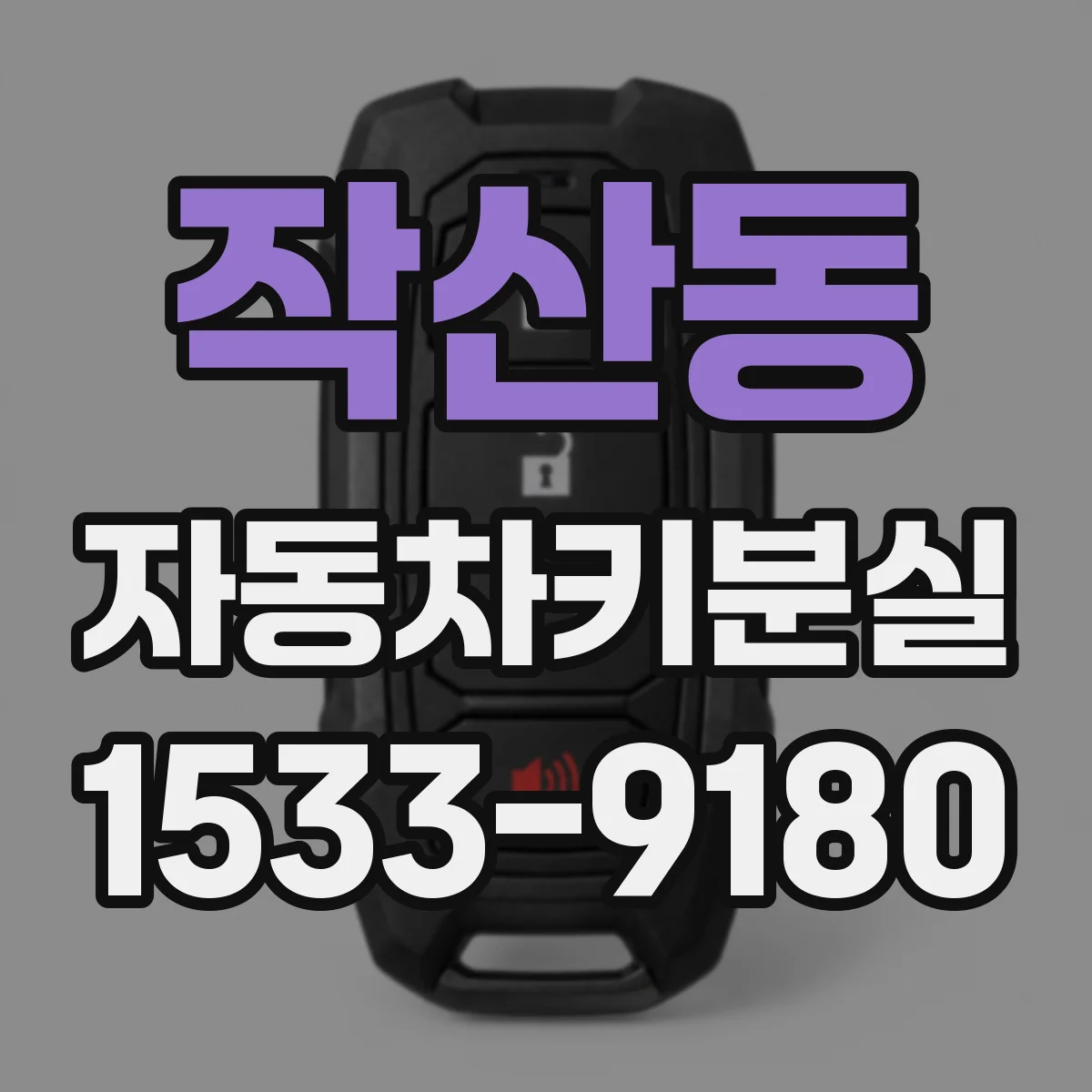 작산동 자동차키분실