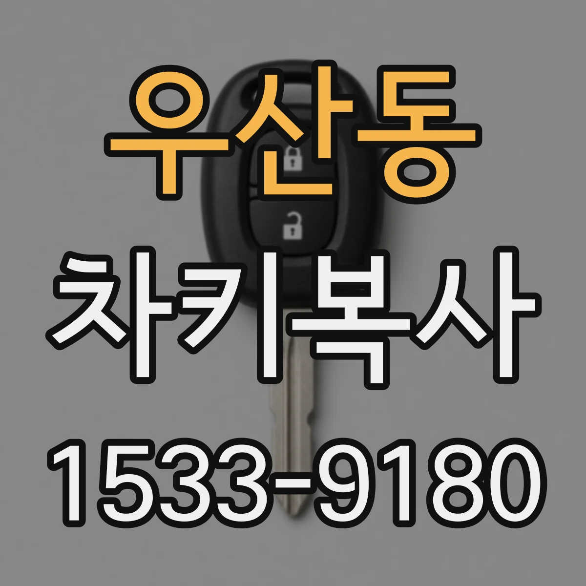 우산동 차키복사