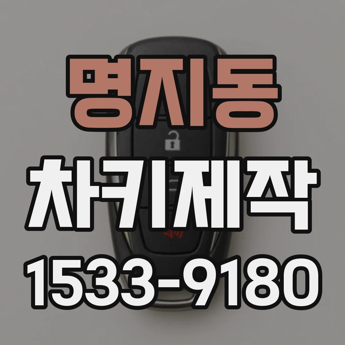 명지동 차키제작