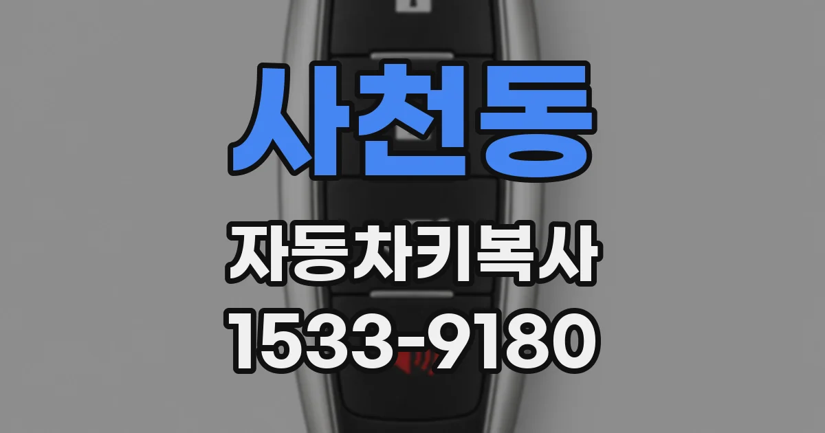 사천동 자동차키복사