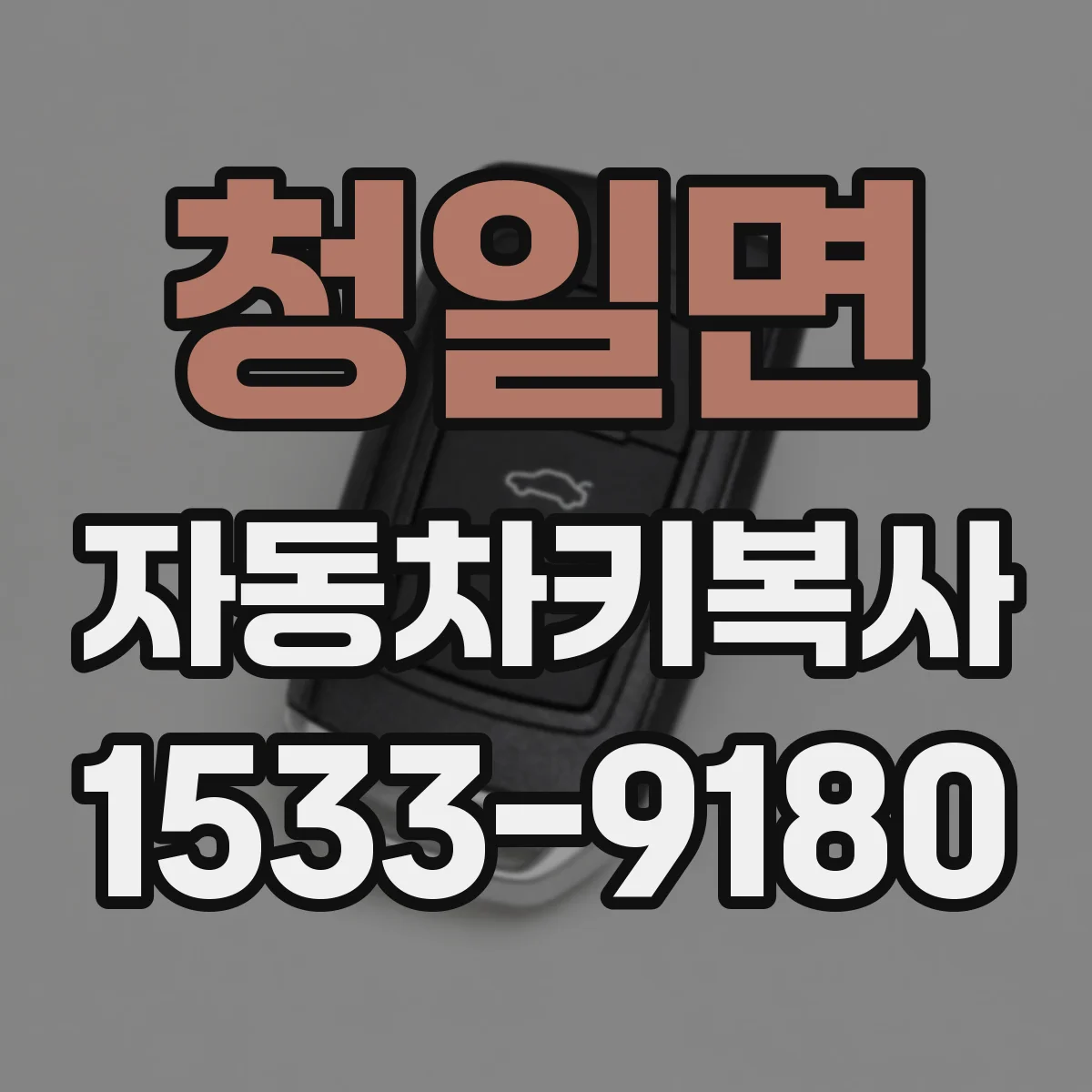 청일면 자동차키복사