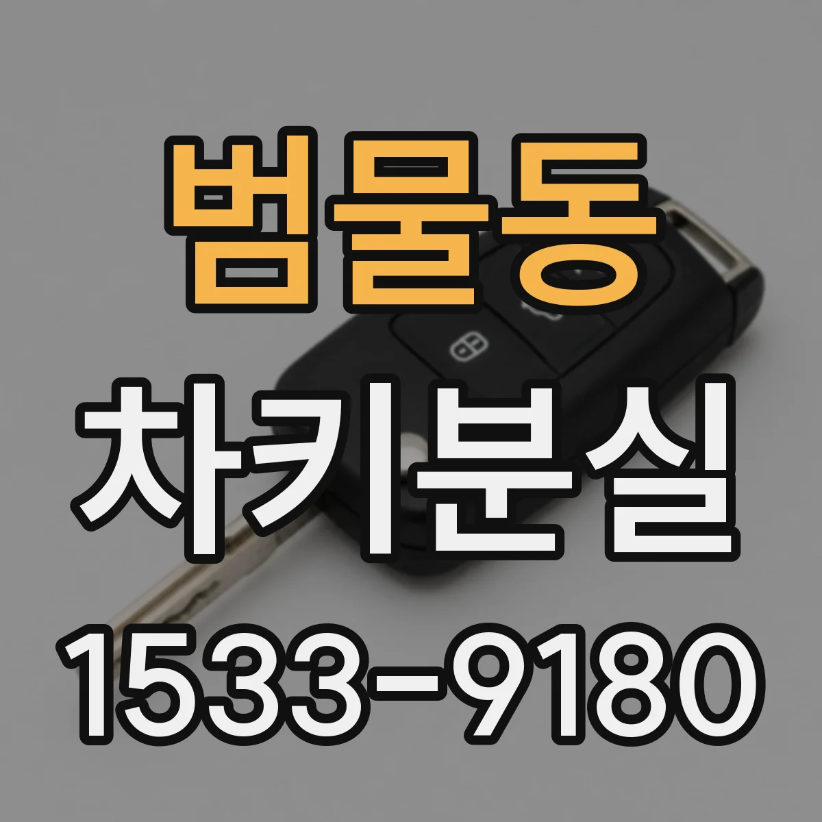 범물동 차키분실