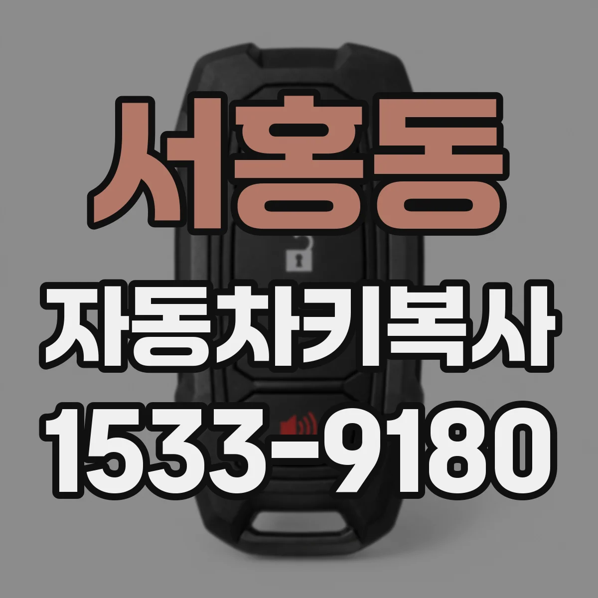 서홍동 자동차키복사