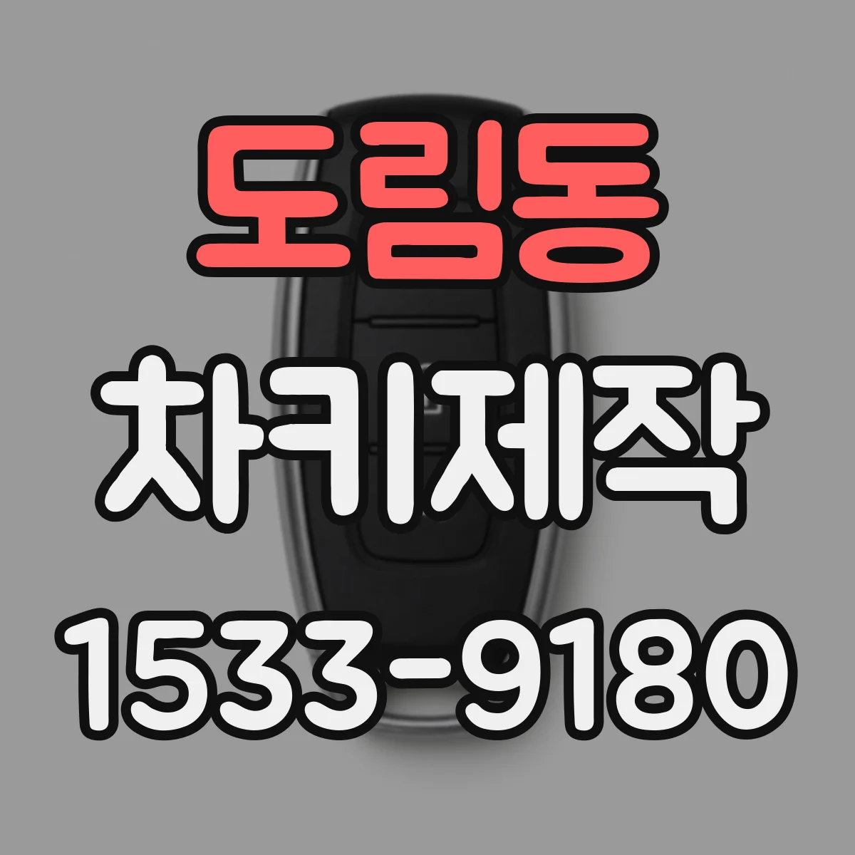 도림동 차키제작