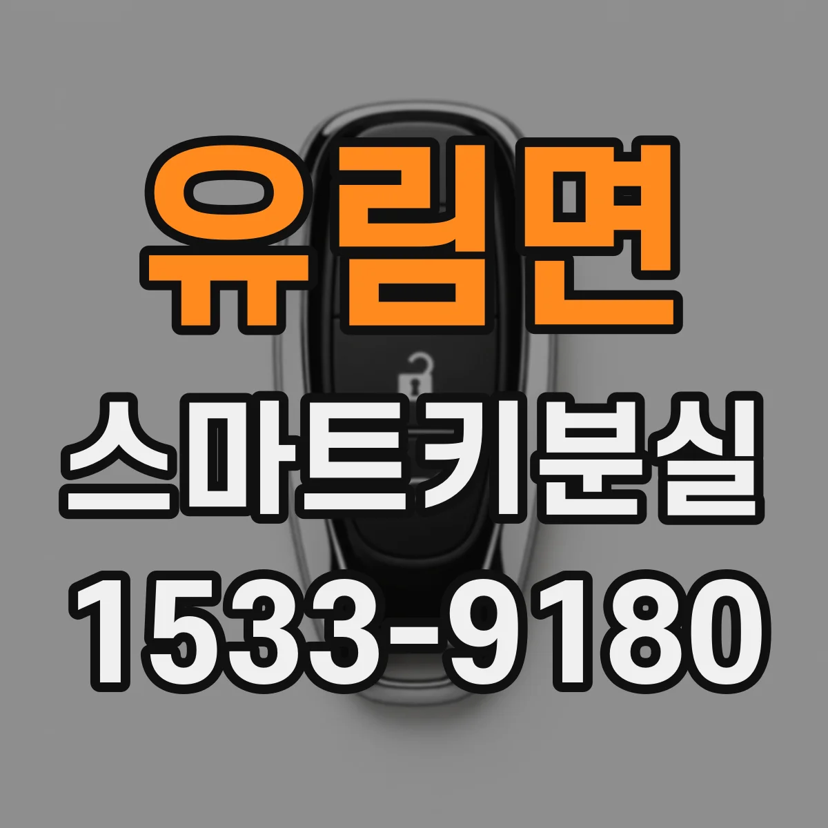 유림면 스마트키분실
