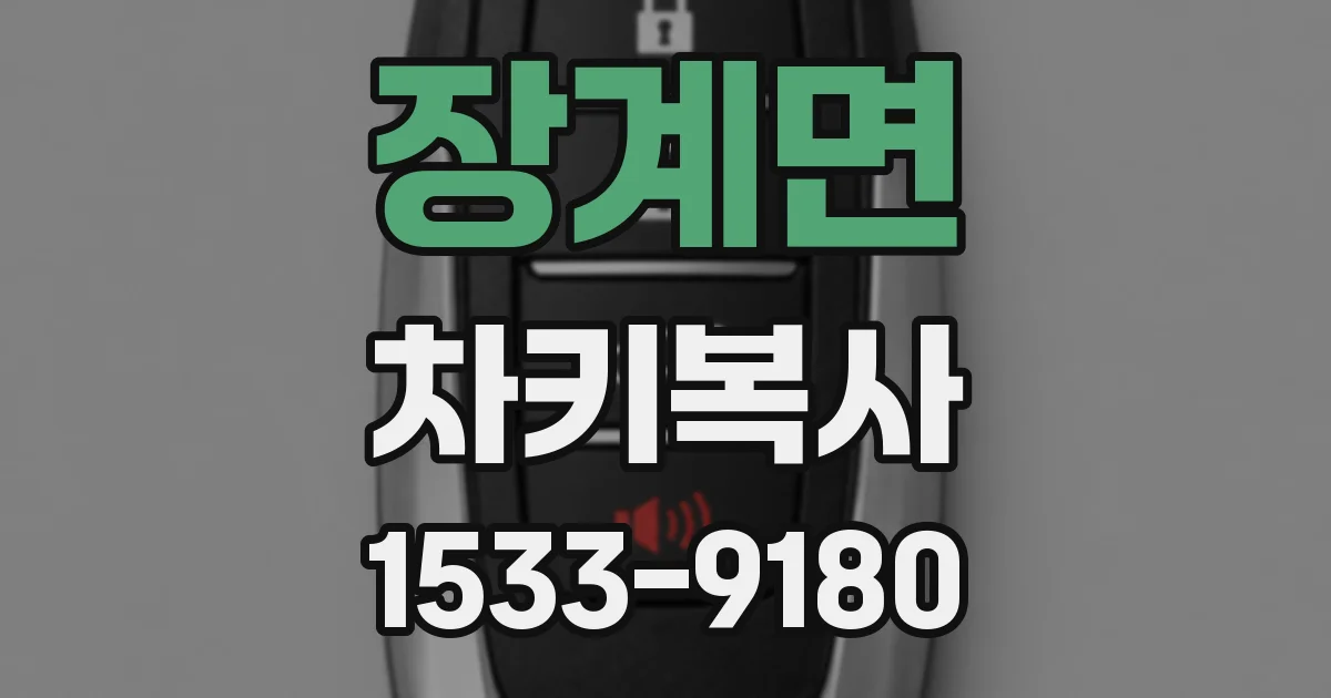 장계면 차키복사