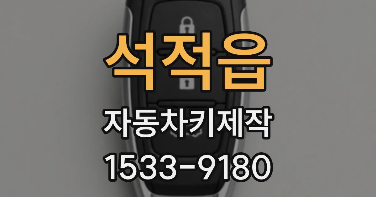 석적읍 자동차키제작
