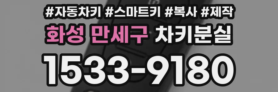 화성 만세구 차키분실