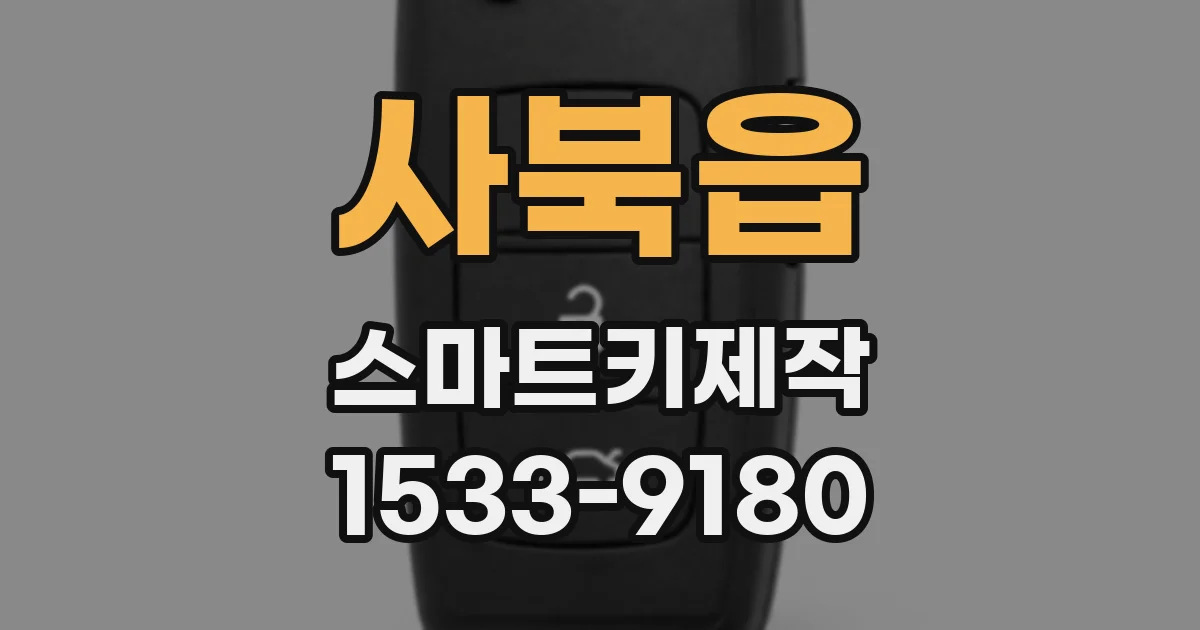 사북읍 스마트키제작