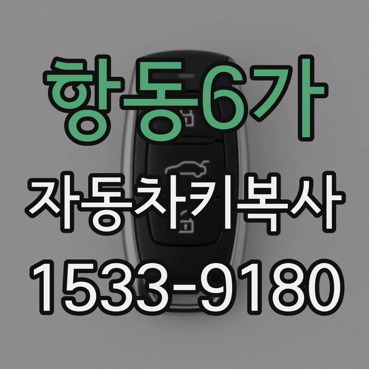 항동6가 자동차키복사