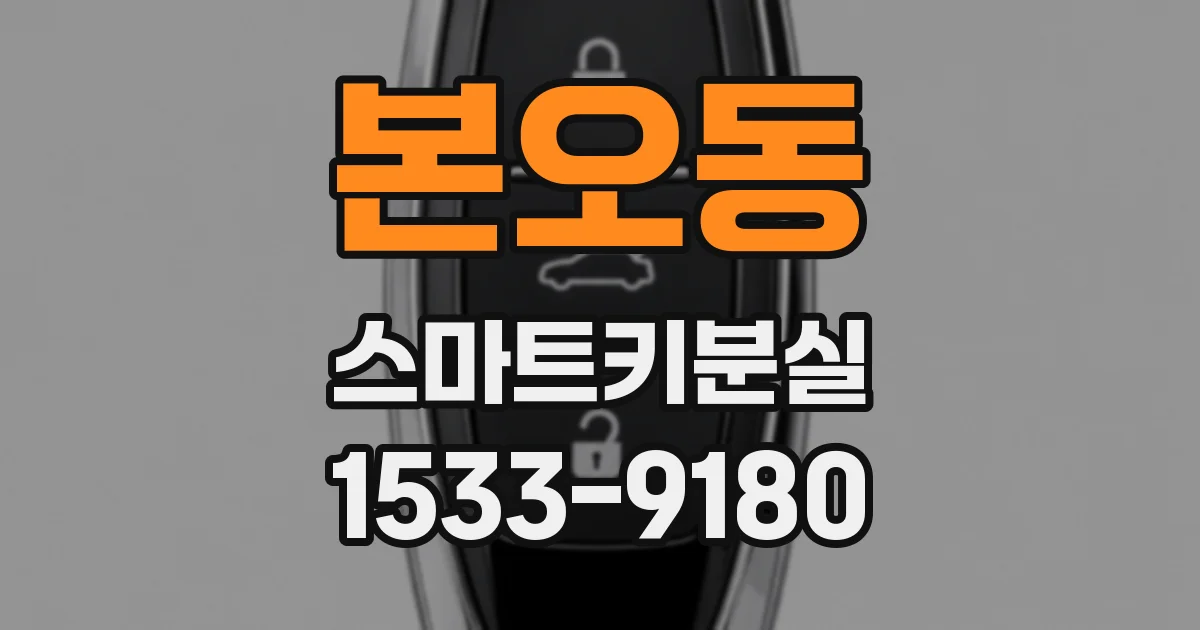 본오동 스마트키분실