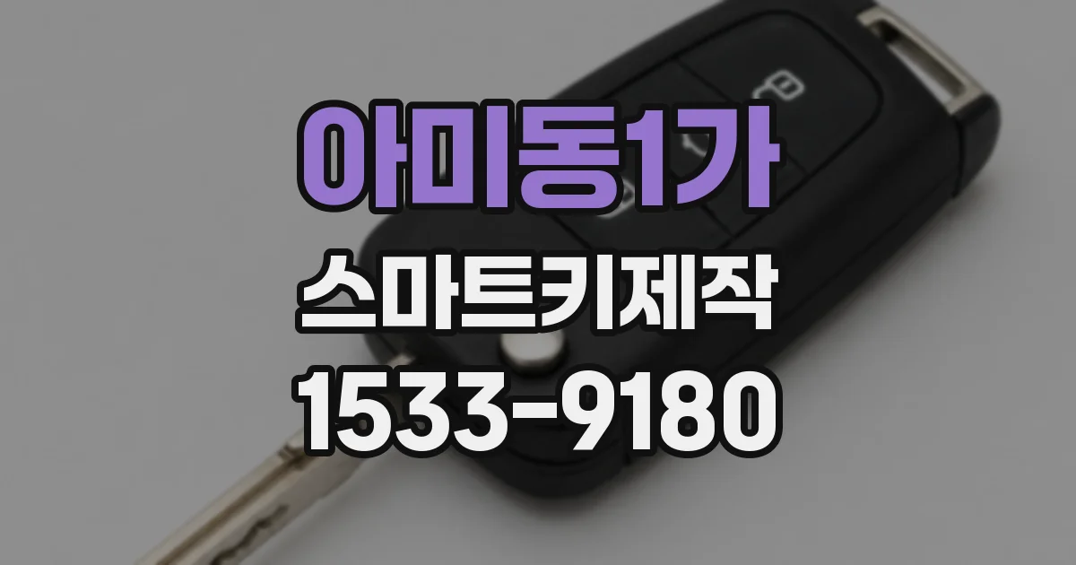아미동1가 스마트키제작