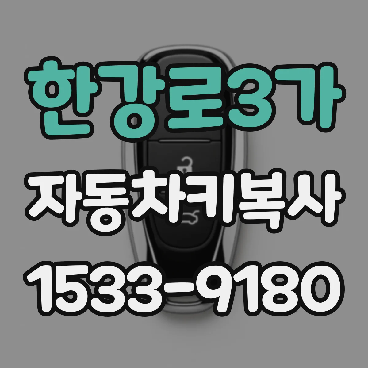 한강로3가 자동차키복사