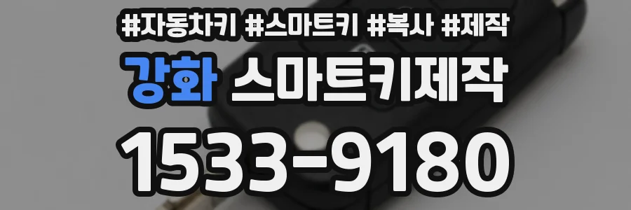 강화 스마트키제작