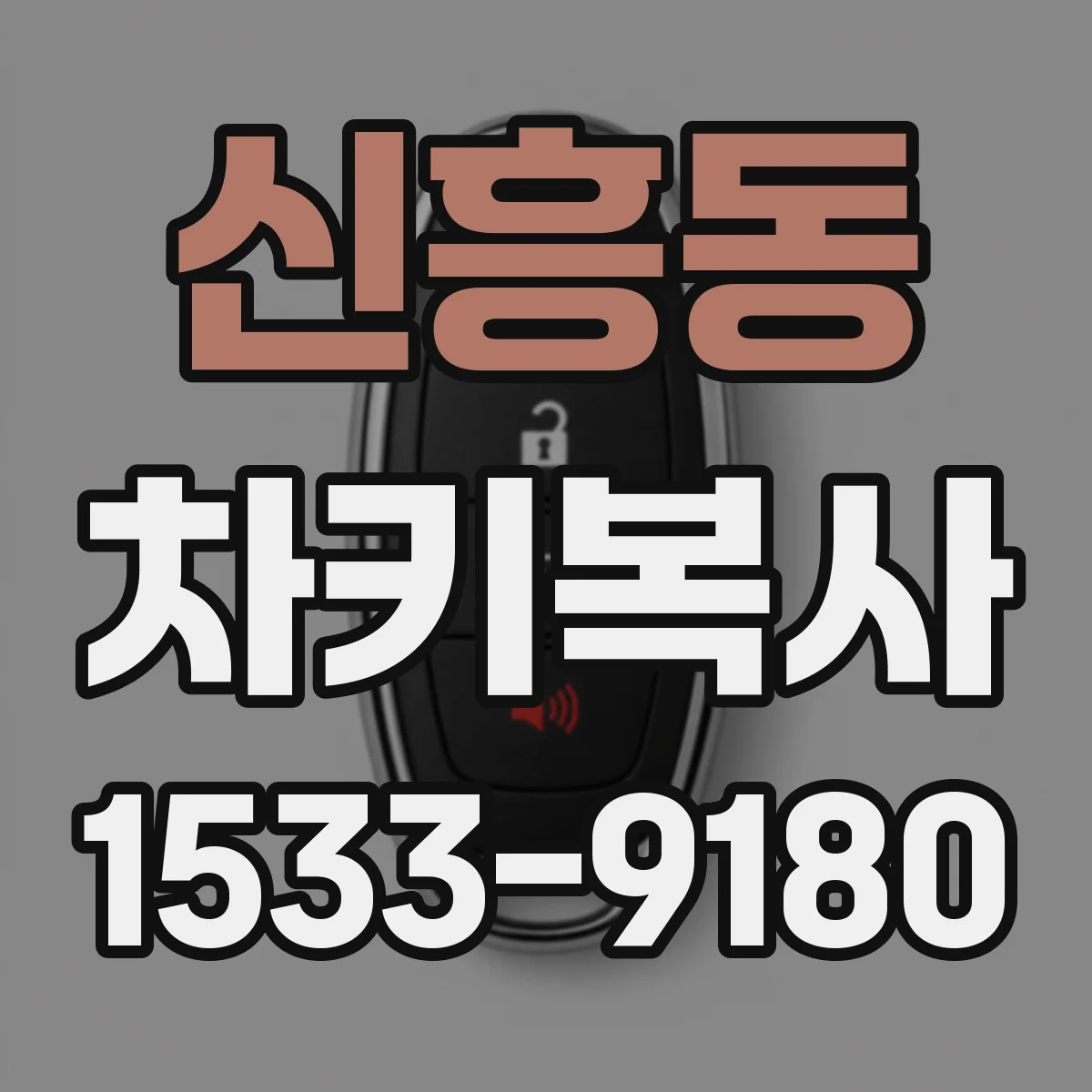 신흥동 차키복사