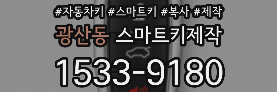 광산동 스마트키제작