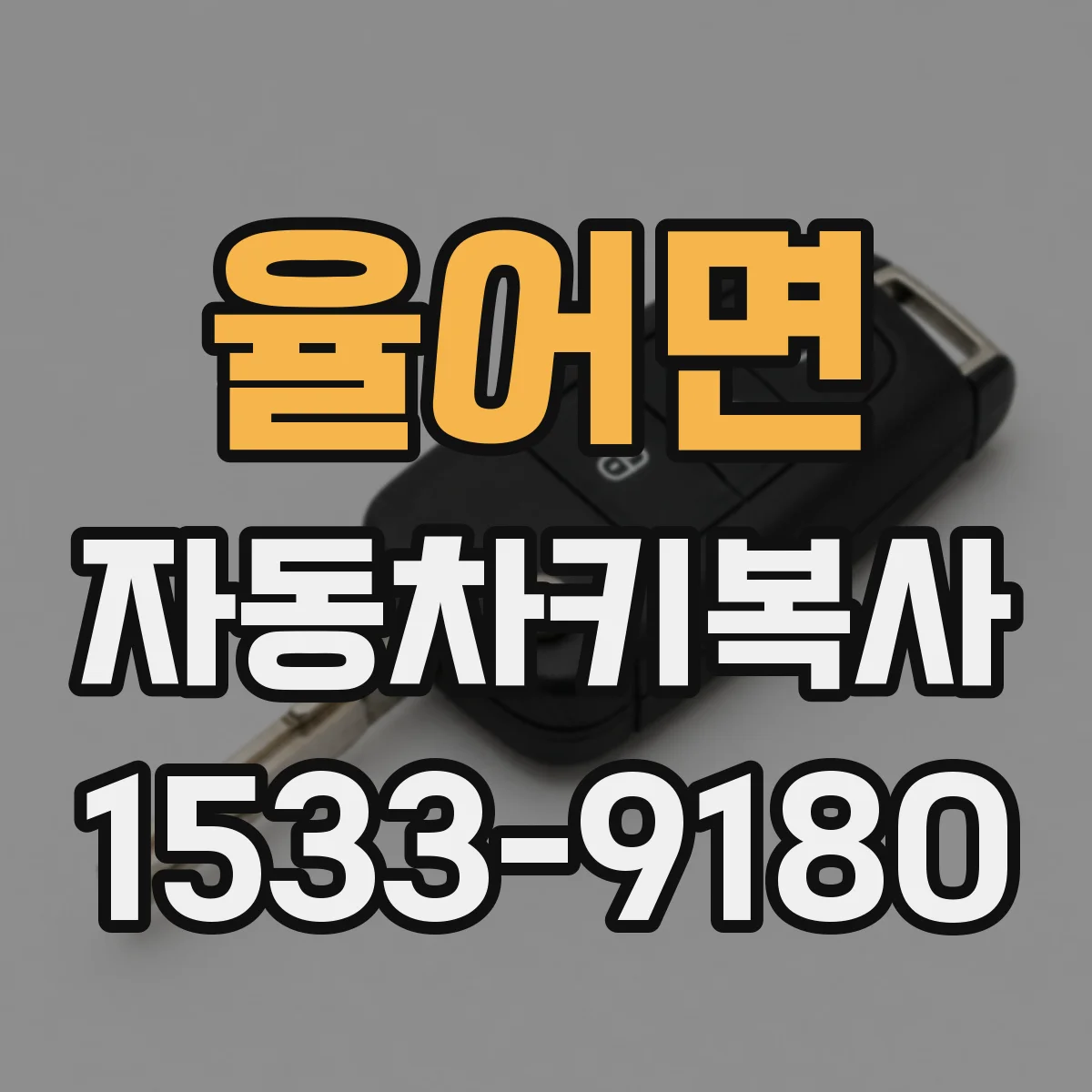 율어면 자동차키복사