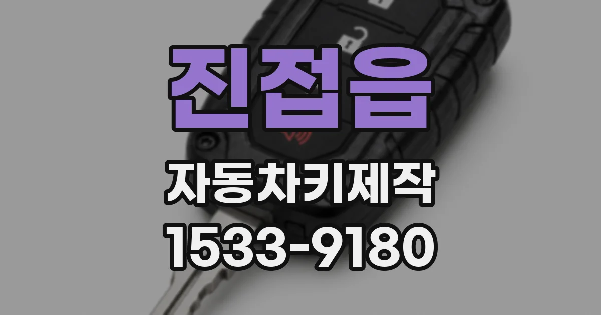 진접읍 자동차키제작