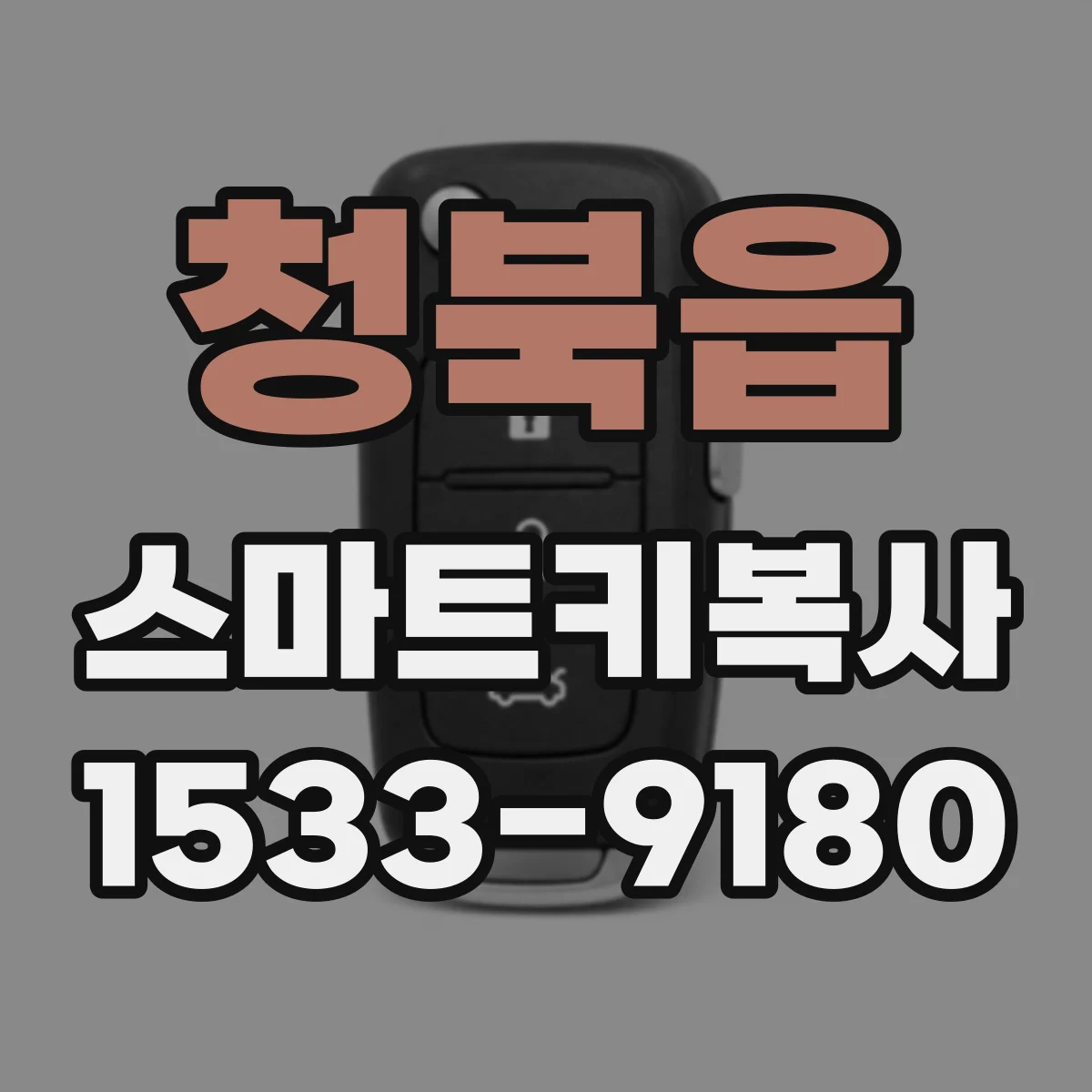 청북읍 스마트키복사