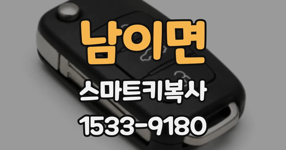 남이면 스마트키복사