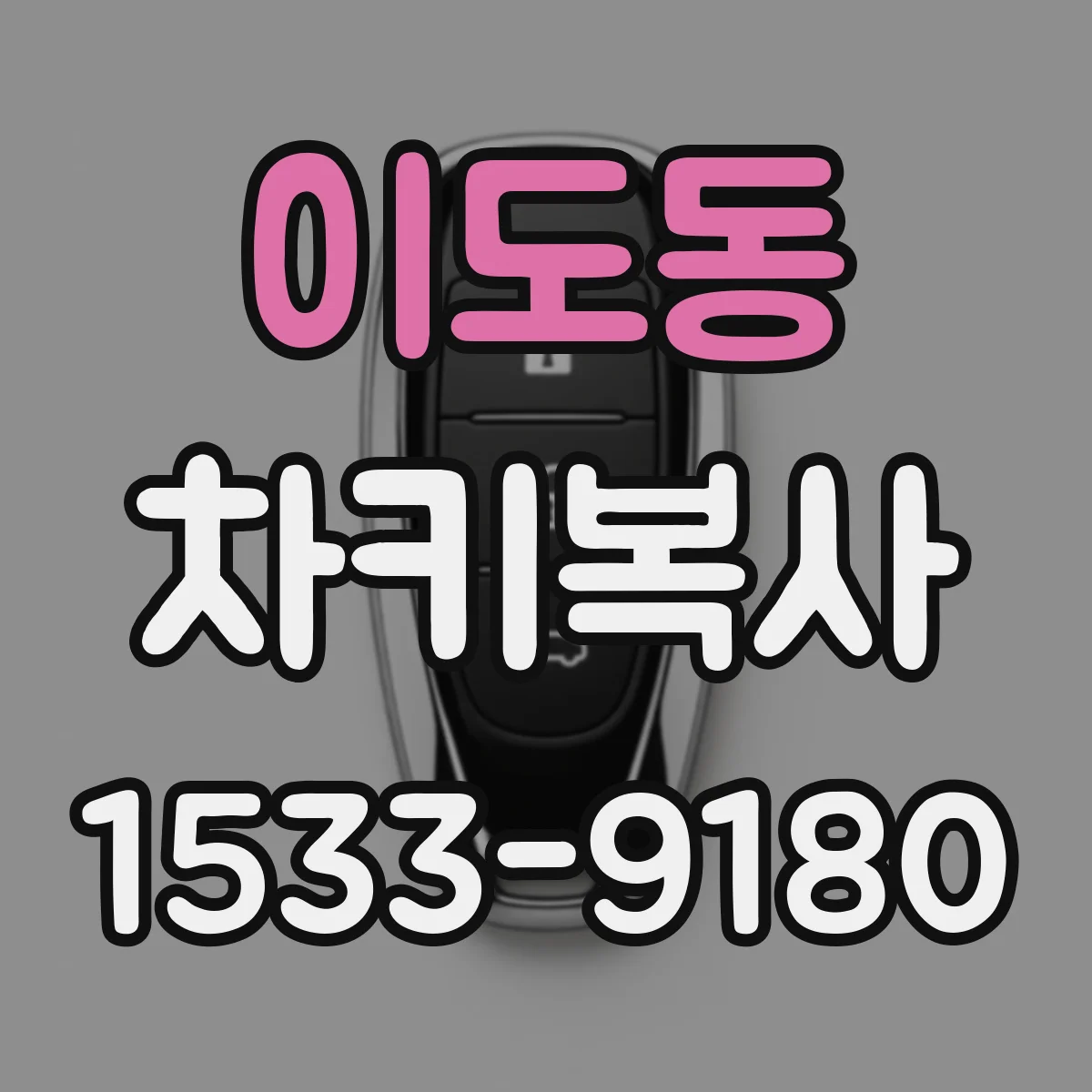 이도동 차키복사