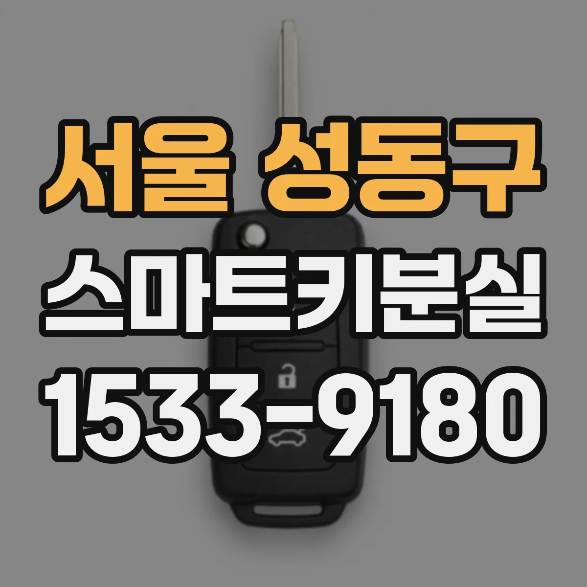 서울 성동구 스마트키분실