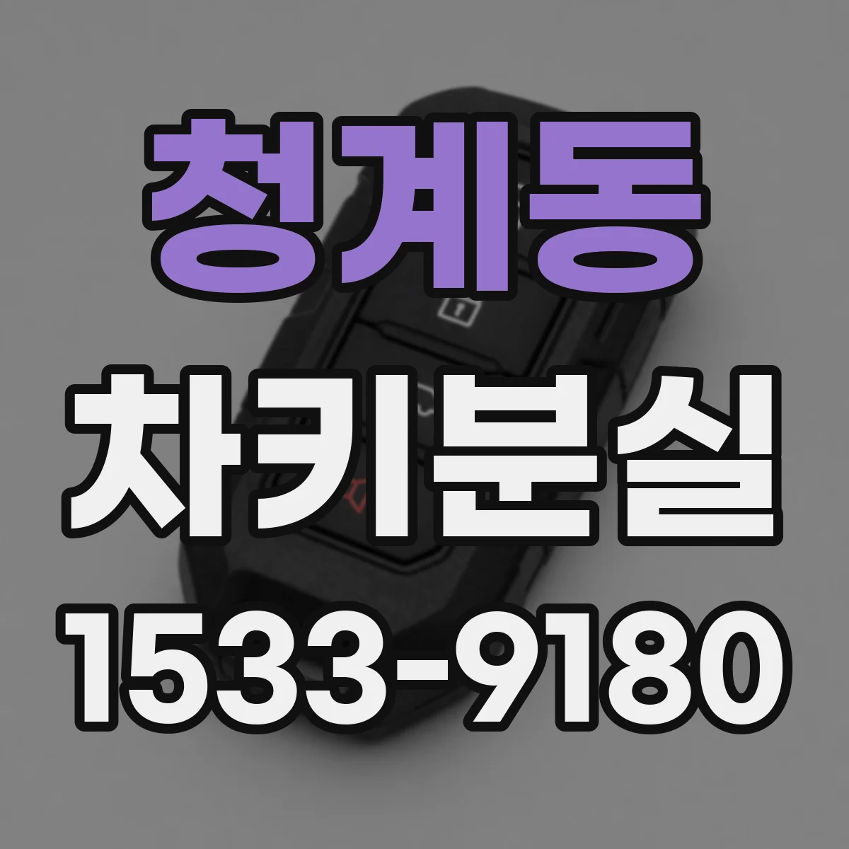 청계동 차키분실