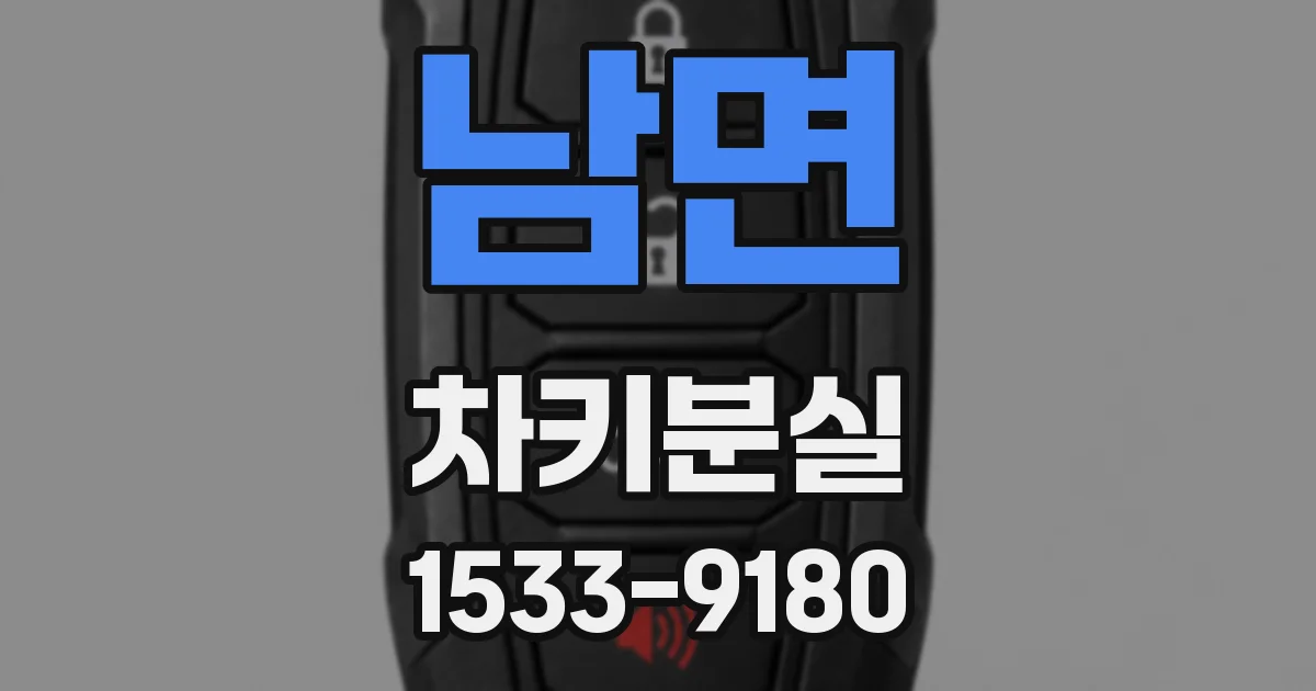 남면 차키분실