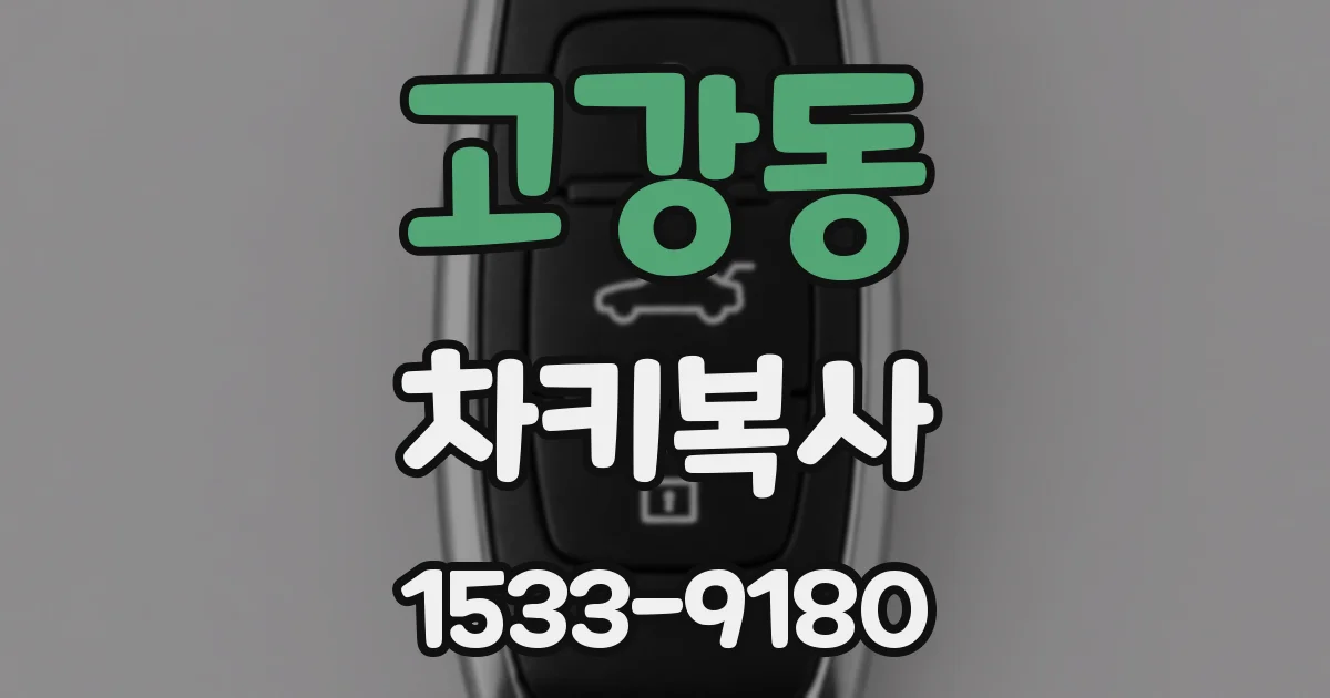고강동 차키복사