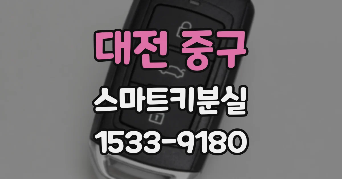대전 중구 스마트키분실