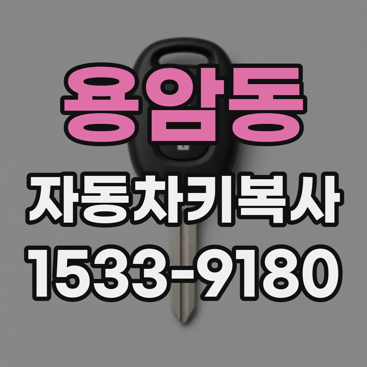 용암동 자동차키복사