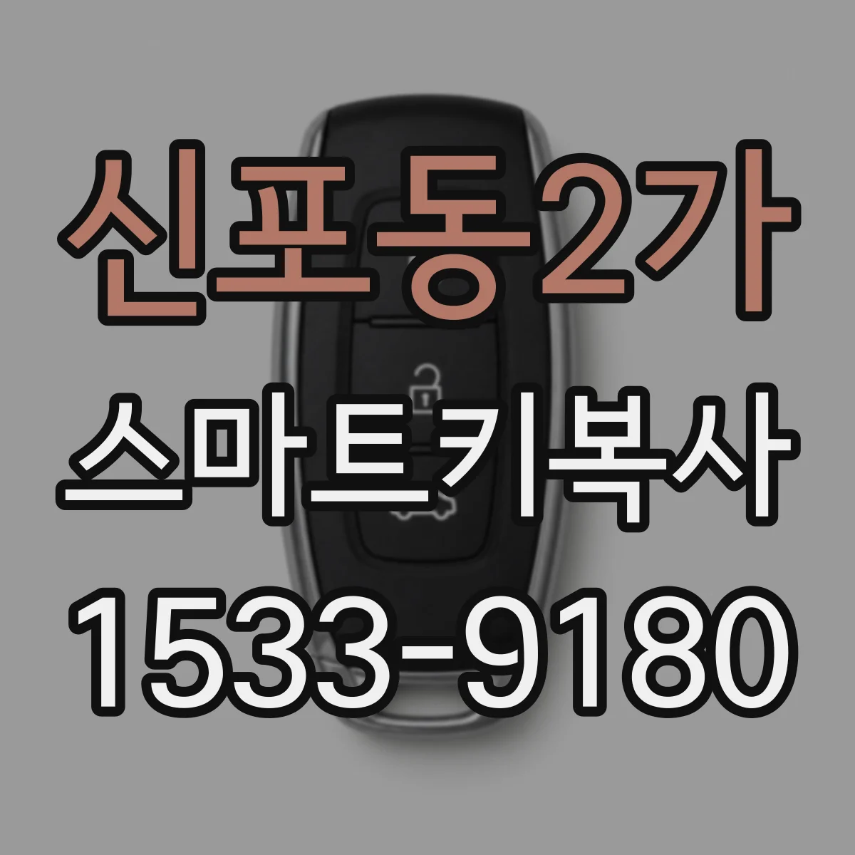 신포동2가 스마트키복사