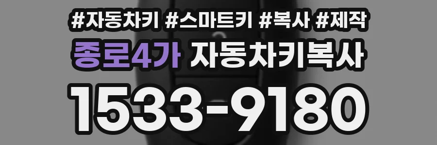 종로4가 자동차키복사