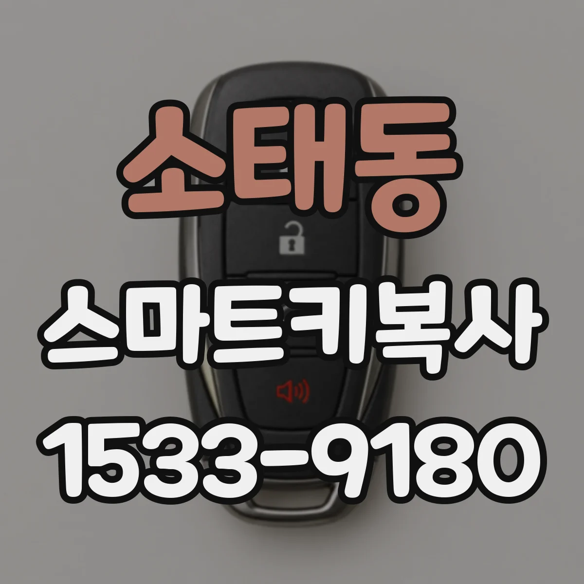 소태동 스마트키복사