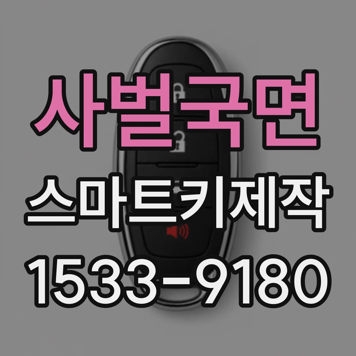 사벌국면 스마트키제작