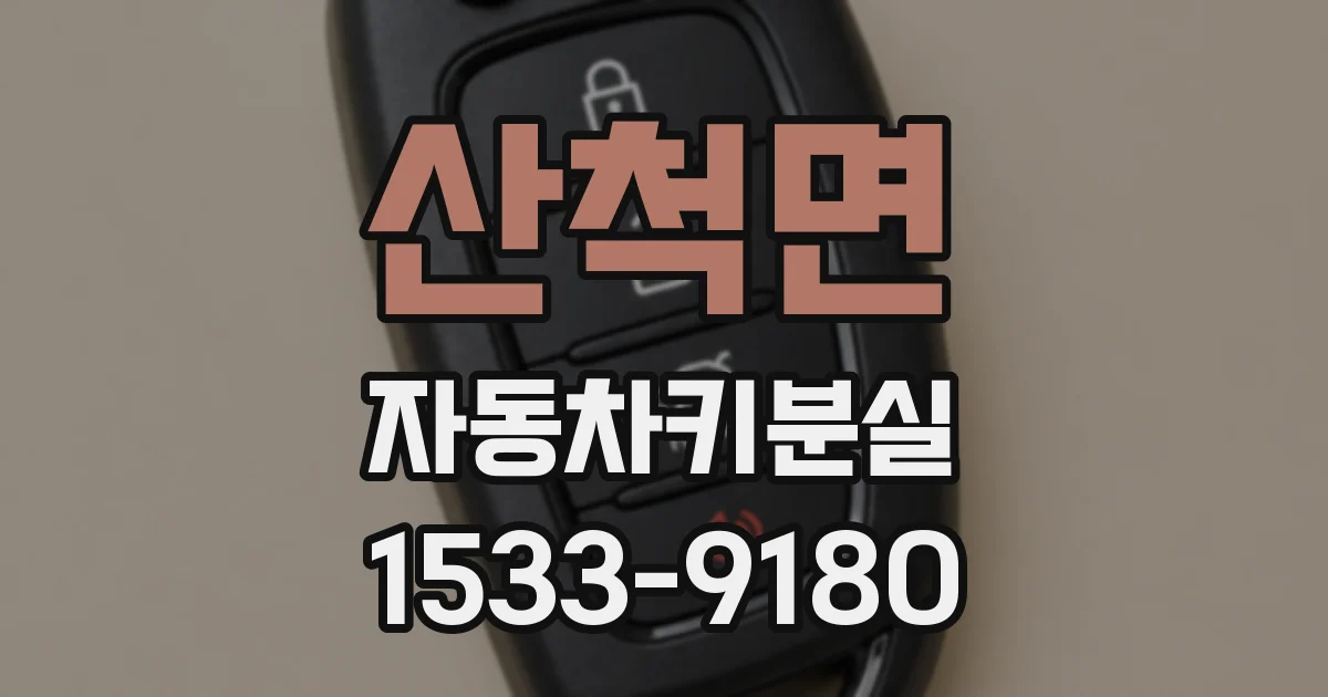 산척면 자동차키분실