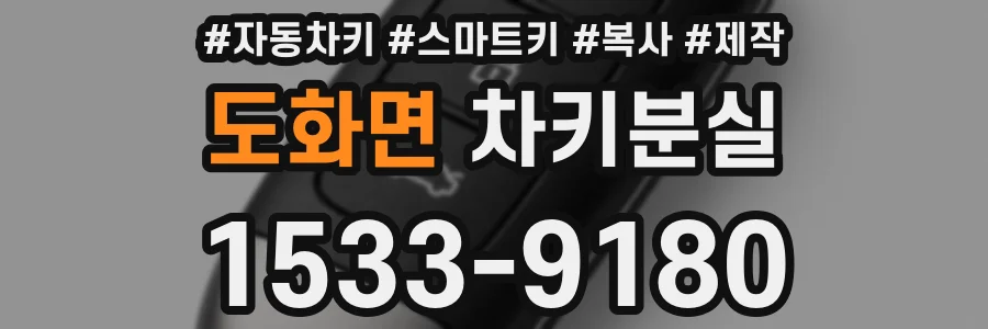 도화면 차키분실