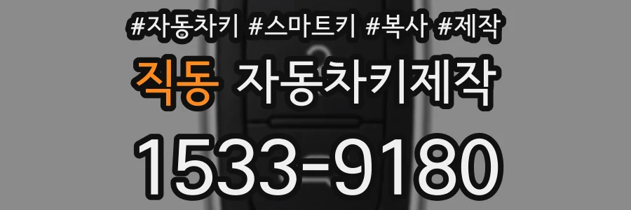 직동 자동차키제작