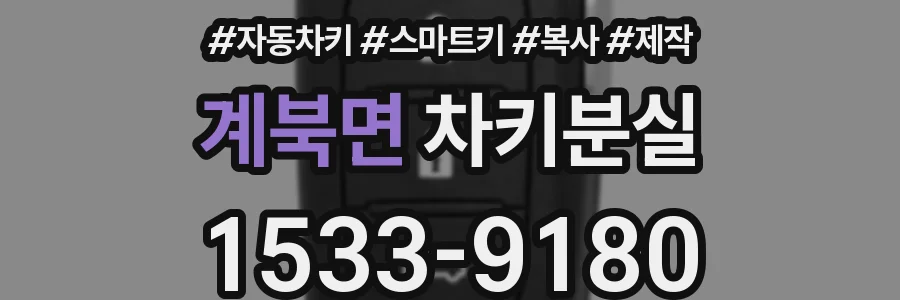 계북면 차키분실