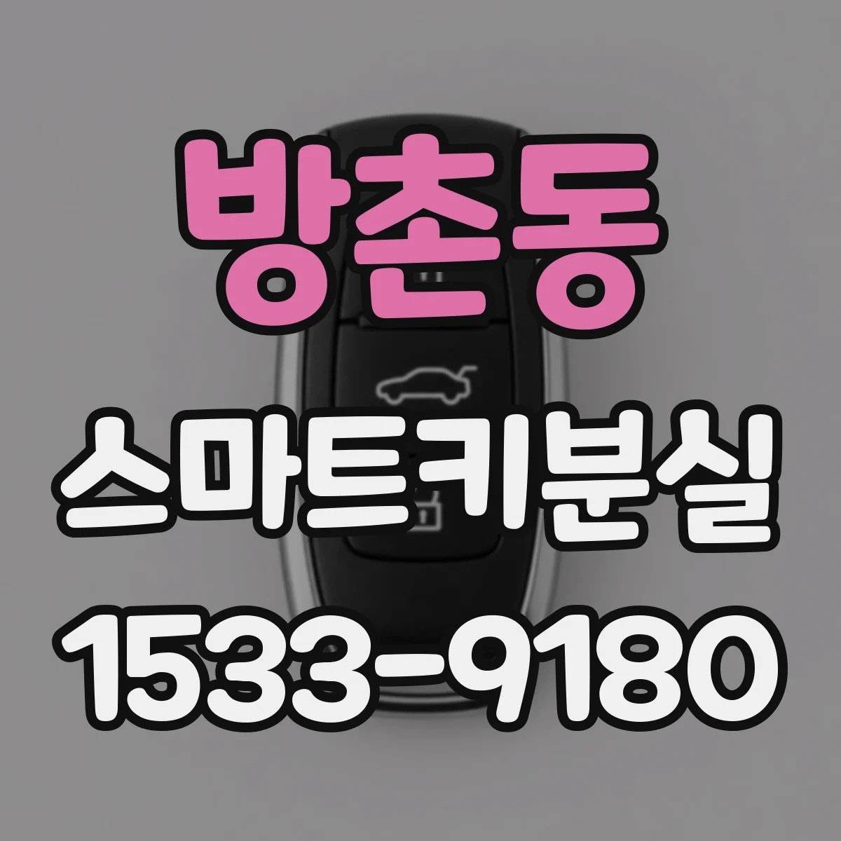 방촌동 스마트키분실