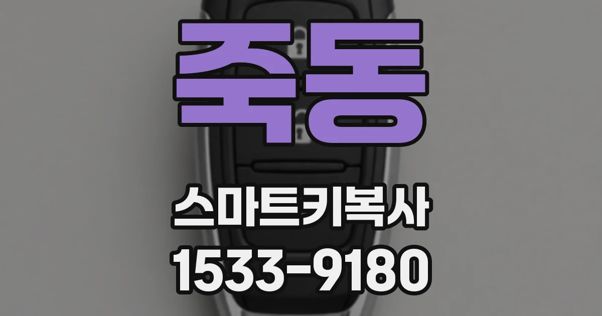 죽동 스마트키복사