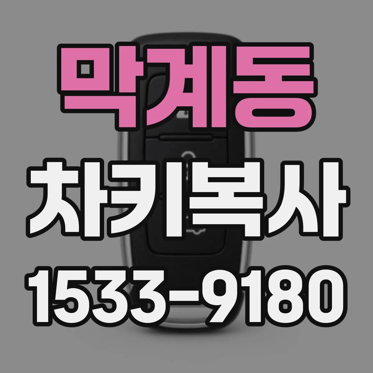 막계동 차키복사