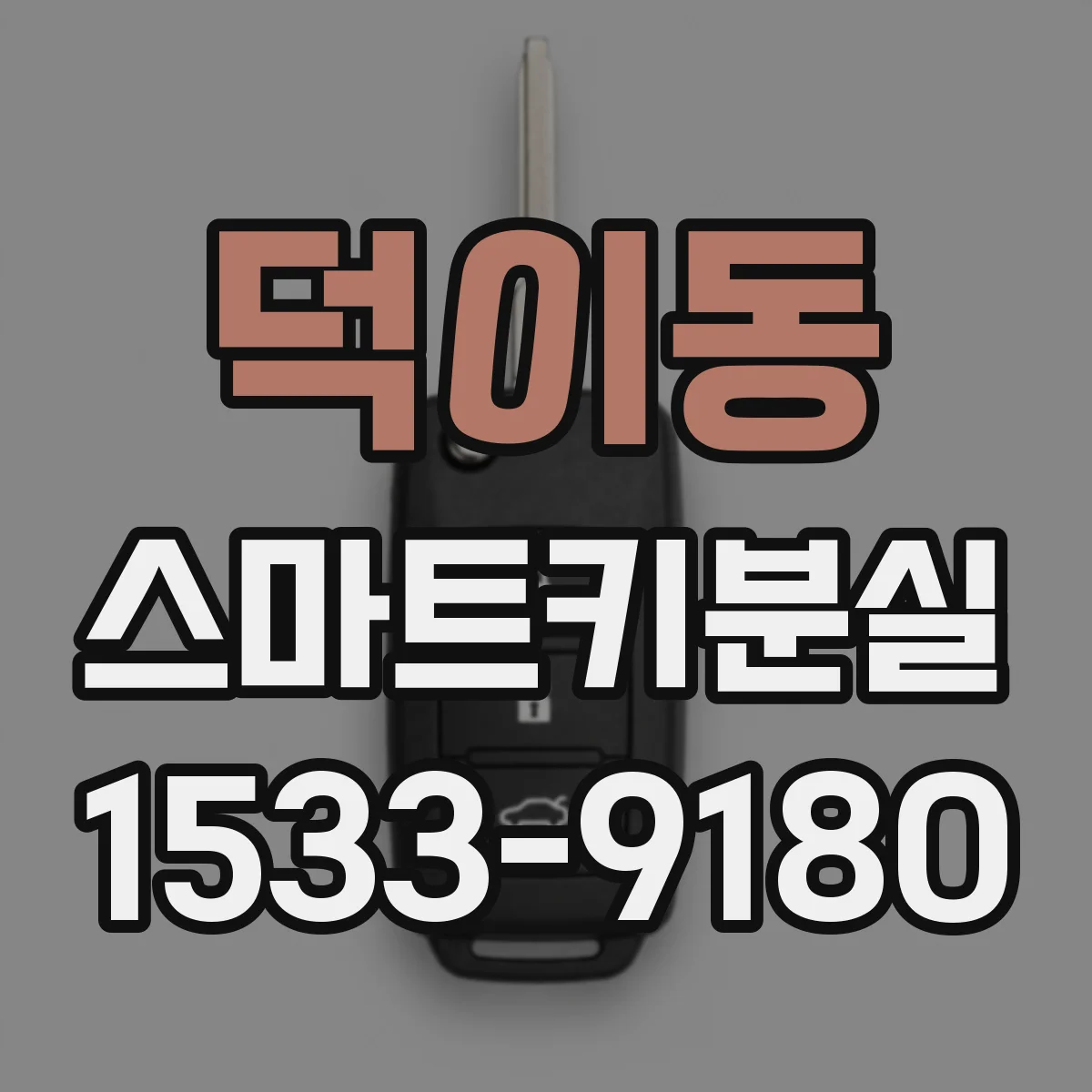 덕이동 스마트키분실