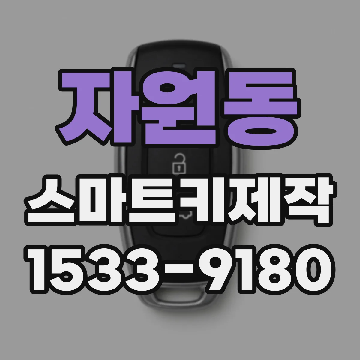 자원동 스마트키제작
