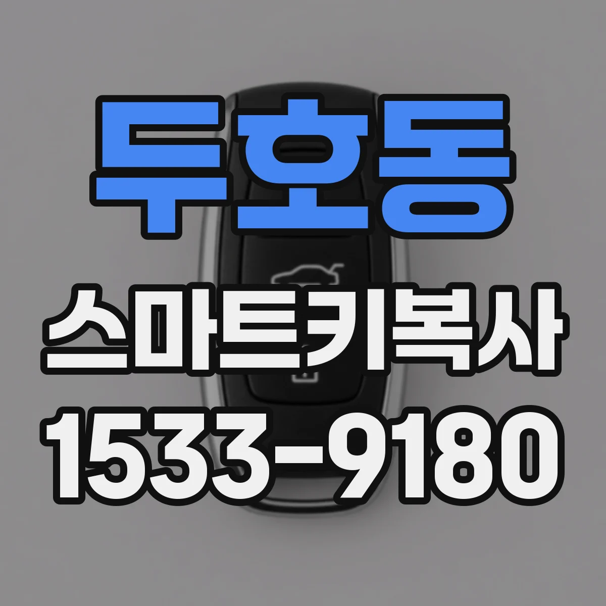 두호동 스마트키복사