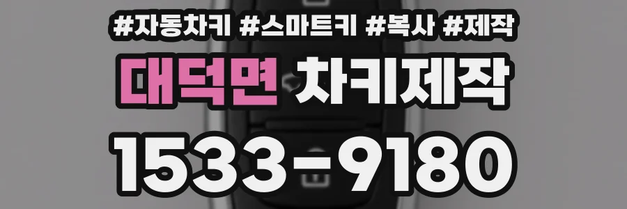 대덕면 차키제작
