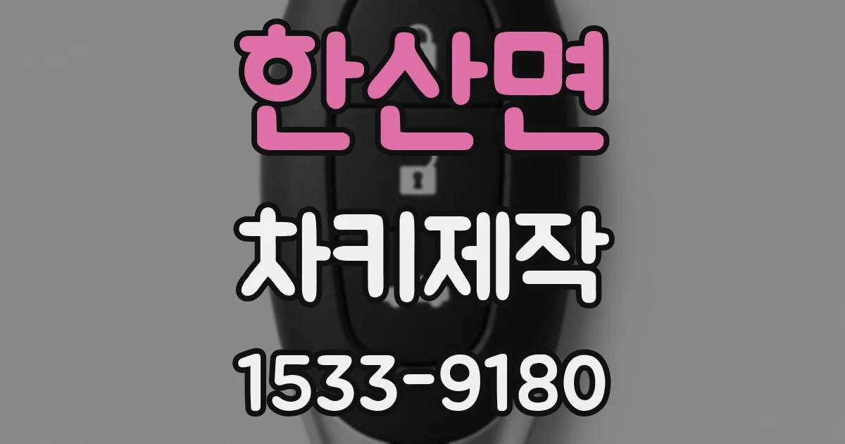 한산면 차키제작